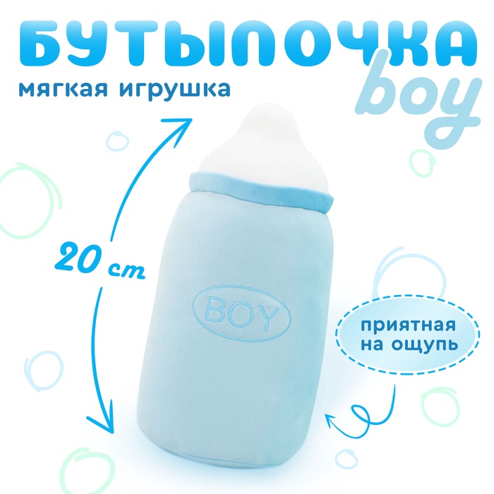 Мягкая игрушка «Бутылочка boy», 20 см
