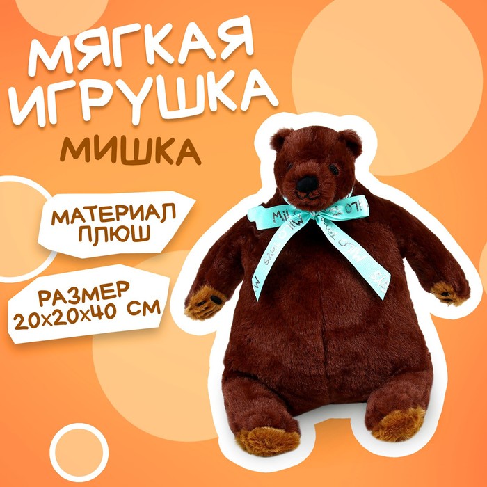 Мягкая игрушка «Мишка» 40см