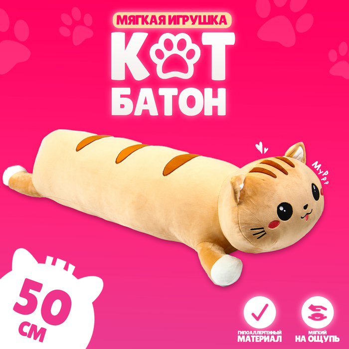 Мягкая игрушка «Кот-батон», 50 см, цвет рыжий