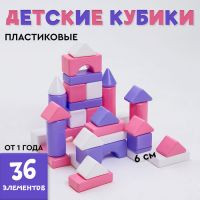 Кубики детские, пластиковые, цветные, 36 штук, 6 ? 6 см, цвет розовый