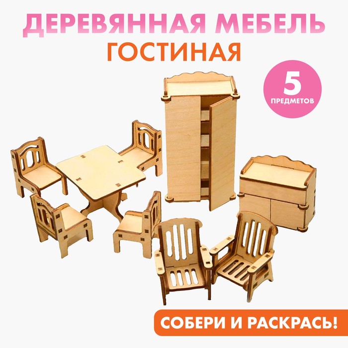 Мебель для кукол деревянная «Гостиная», набор