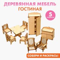 Мебель для кукол деревянная «Гостиная», набор