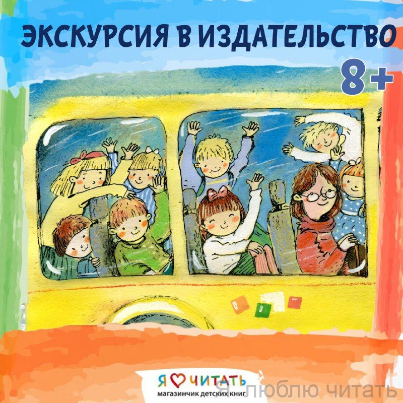 Экскурсия в издательство для группы 8+