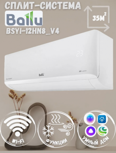 Ballu BSYI-12HN8_V4 серии Eco Smart DC Инвертор