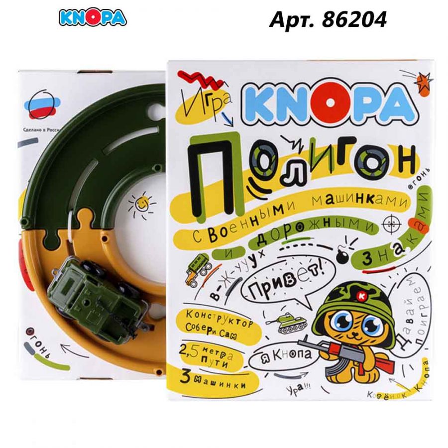 Игровой набор "Полигон" 2,5 м с машинками КНОПА