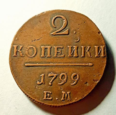 2 копейки 1799 ЕМ Павел I AUNC