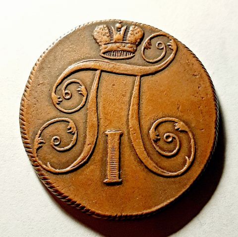 2 копейки 1799 ЕМ Павел I AUNC