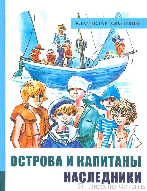 Острова и капитаны. Наследники