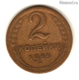 2 копейки 1955