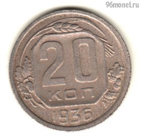20 копеек 1936