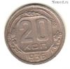 20 копеек 1936