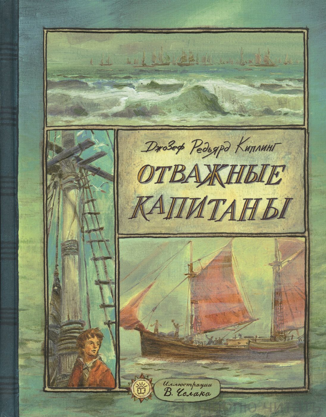 Отважные капитаны