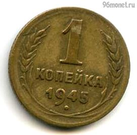 1 копейка 1945