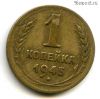 1 копейка 1945