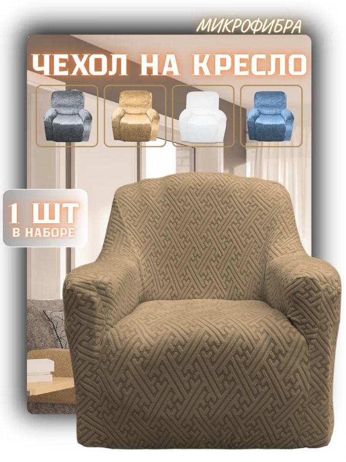 Чехол на кресло  без оборки 1 шт. Жаккард , желто-коричневый