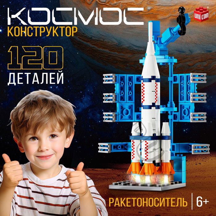 Конструктор «Космос. Ракетоноситель», 120 деталей