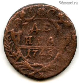 Деньга 1749 №1