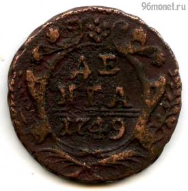 Деньга 1749 №2