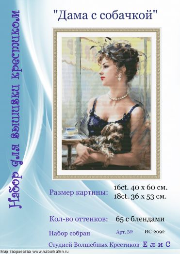 Набор для вышивания "2092 Дама с собачкой"