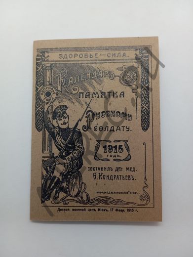 Календарь-памятка русскому солдату 1915 г.  (репринтное издание)