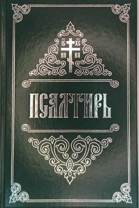 Псалтирь крупный шрифт , офсет, с закладкой , два цвета