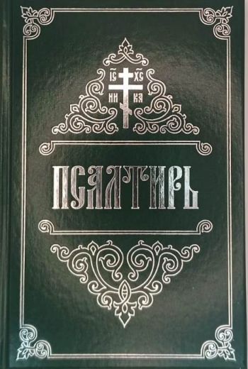 Псалтирь крупный шрифт , офсет, с закладкой , два цвета