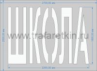 трафарет "ШКОЛА" для дорожной разметки по ГОСТу
