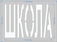 трафарет "ШКОЛА" для дорожной разметки по ГОСТу