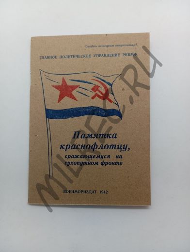 Памятка краснофлотцу, сражающемуся на сухопутном фронте (репринт)