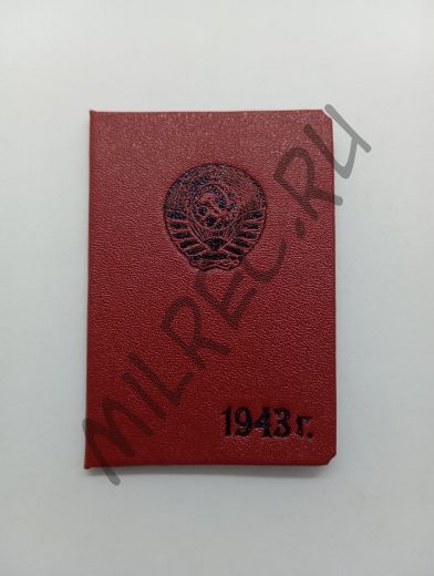 Удостоверение РКМ по Москве и МО на 1943 г. (копия)