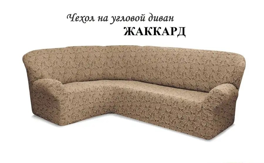Чехол на угловой диван без оборки Жаккард,Кофе с молоком