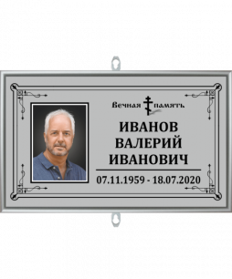 Табличка с фото на крест 30х18 см Серая, Стекло , Рамка алюминий.