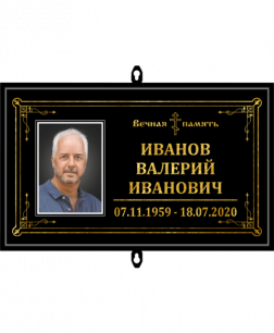 Табличка с фото на крест 30х18 см Чёрная, Стекло , Рамка алюминий.