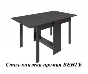 Стол-книжка прямая (ш1500*г860*в760мм) ВЕНГЕ