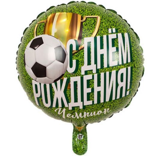 Шар 45см ДР ЧЕМПИОН Футболист