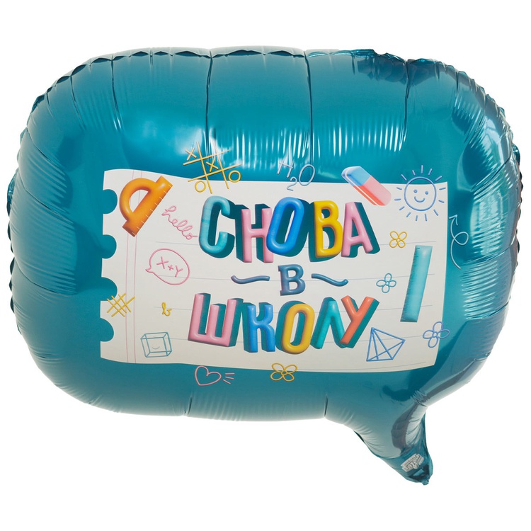 Снова в школу! фигурный шар фольгированный с гелием