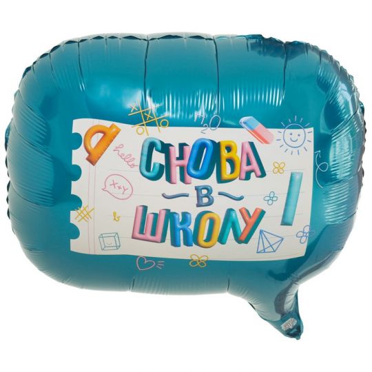 Снова в школу! фигурный шар фольгированный с гелием