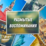 Ментальный фокус РАЗМЫТЫЕ ВОСПОМИНАНИЯ