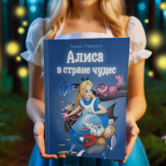 ФОРС КНИГА Алиса в стране чудес от MProps.ru