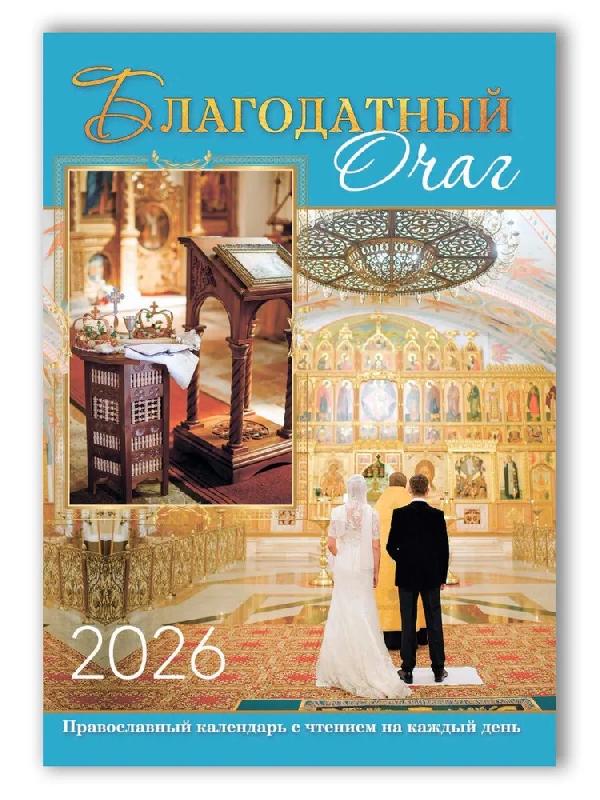 Православный календарь на 2026 год. Благодатный очаг, с чтением на каждый день