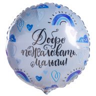 Шар круг 46 см Добро пожаловать, малыш!