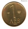 Болгария 1 лев 1992