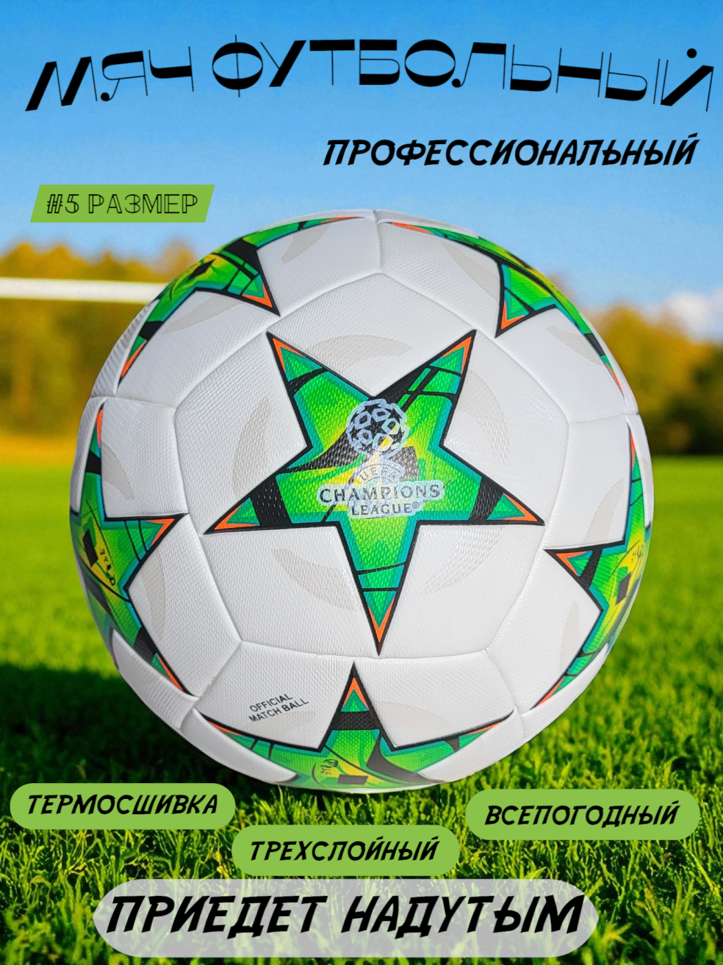 Мяч футбольный надутый профессиональный Лига Чемпионов