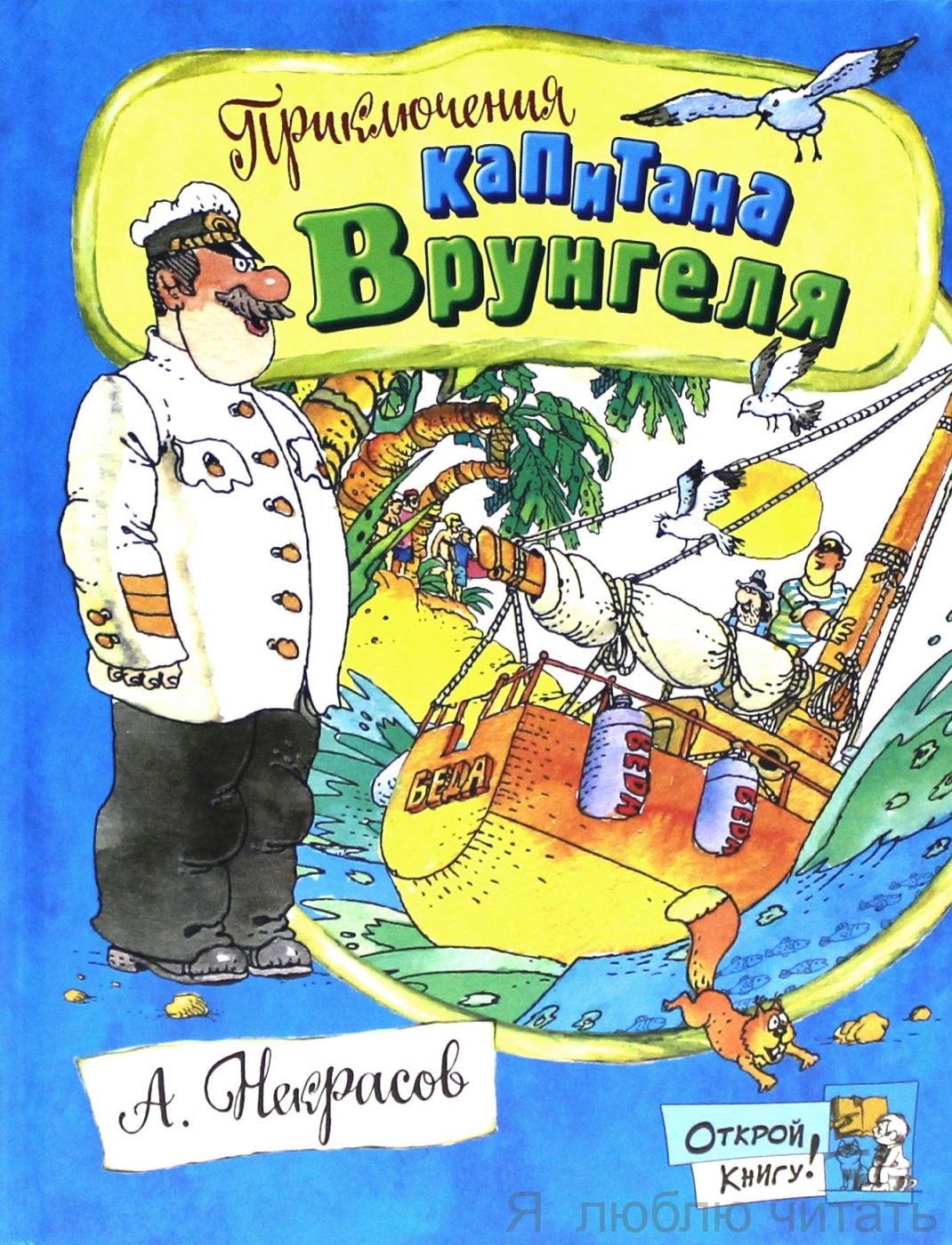 Приключения капитана Врунгеля. Открой книгу
