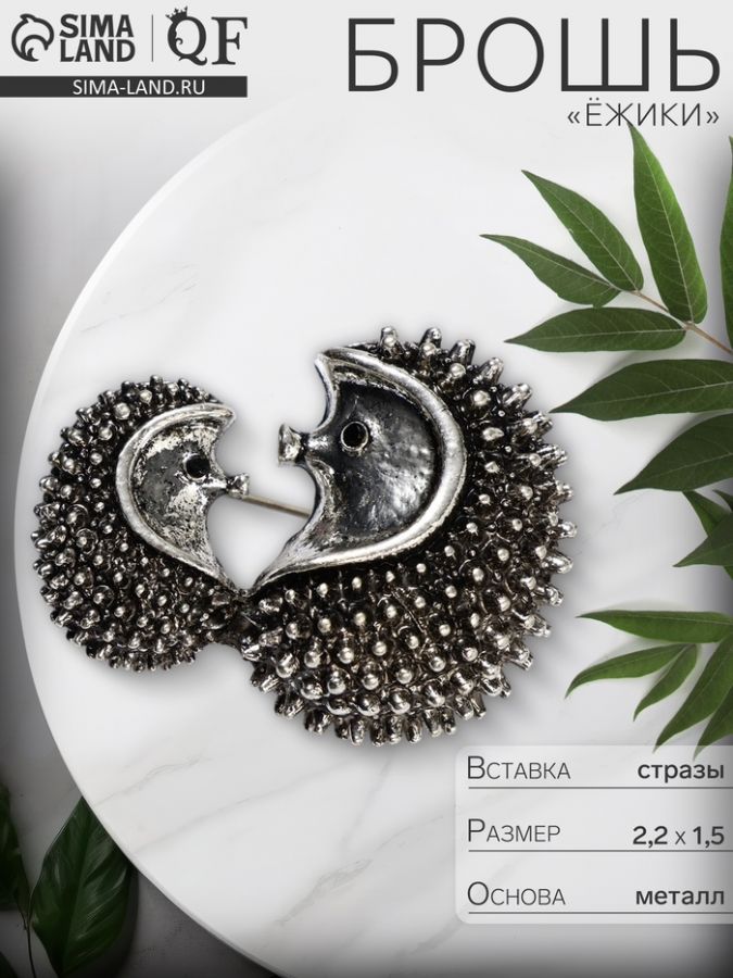 Брошь «Ёжики» мини, чернёная, серебра