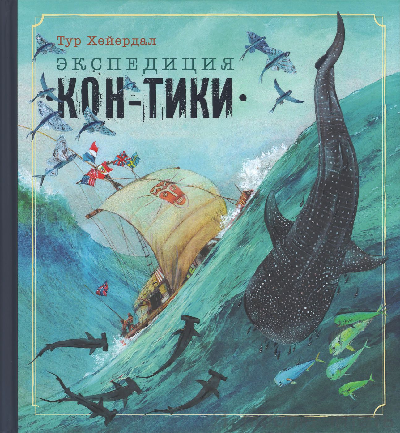Экспедиция Кон-Тики. Книга-путешествие