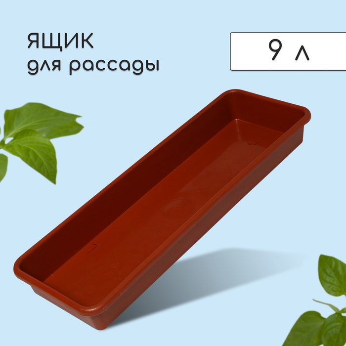 Ящик для рассады, 65?22?7 см, 9 л, пластик, цвет МИКС