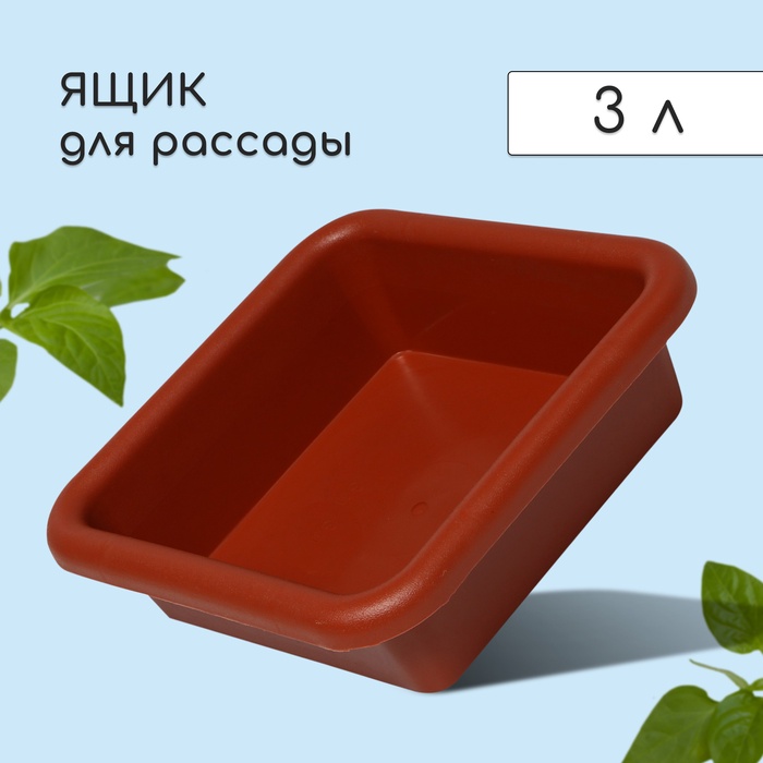 Ящик для рассады, 23.5?23.5?7 см, 3 л, пластик, цвет МИКС