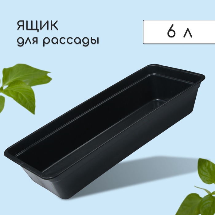 Ящик для рассады, 50?20?10 см, 6 л, пластик, цвет МИКС, «Урожай-3 м»