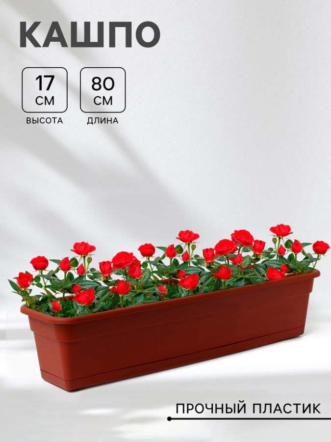 Ящик балконный для цветов 80?20?17 см, 16 л, терракотовый